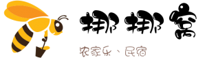 挪挪窝农家乐、民宿