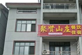 三清山聚贤山庄(农家乐)