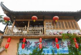 黄山西递青石桃舍客栈