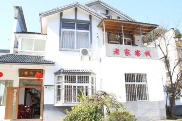 黄山老家客栈