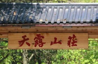 天目湖天露山庄